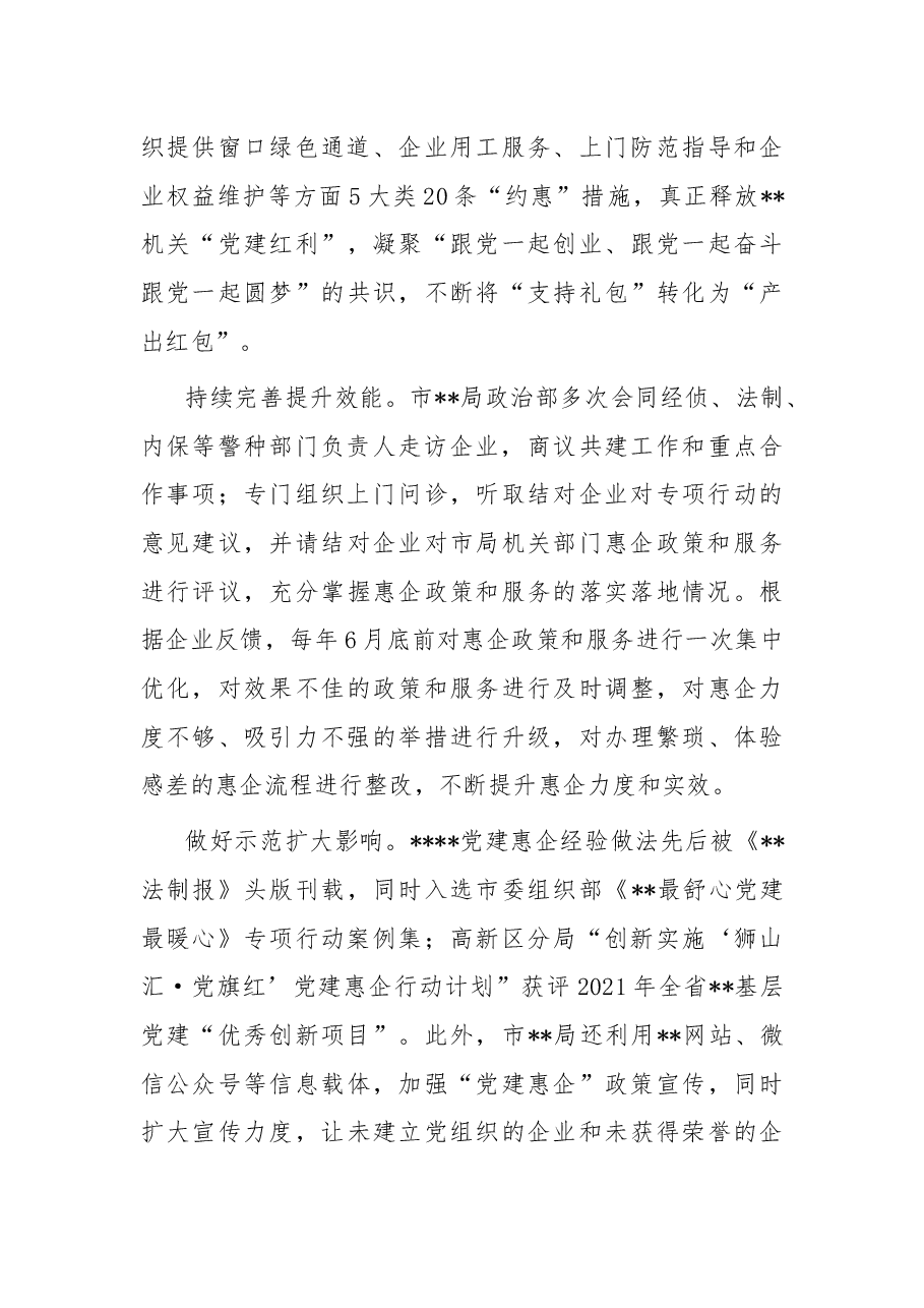 市局抓好党建引领优化营商环境情况总结.docx,第4页预览