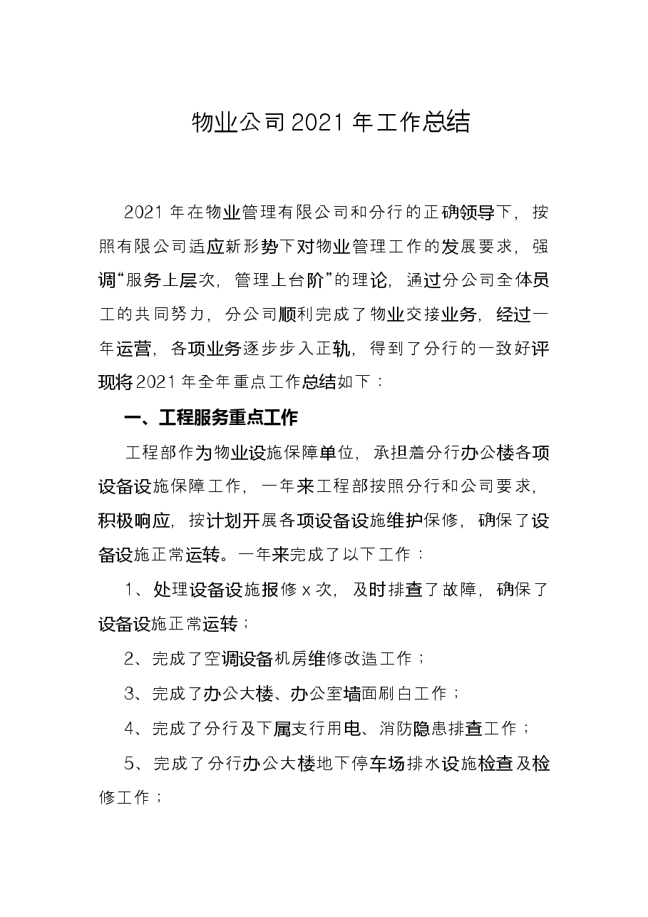 物业公司2021年工作总结.docx,第1页预览