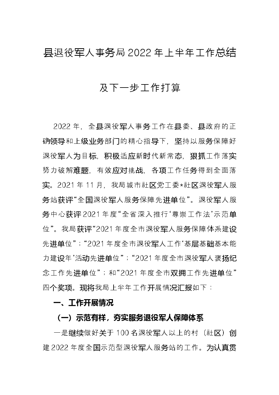 县退役军人事务局2022年上半年工作总结及下一步工作打算.docx，第1页预览