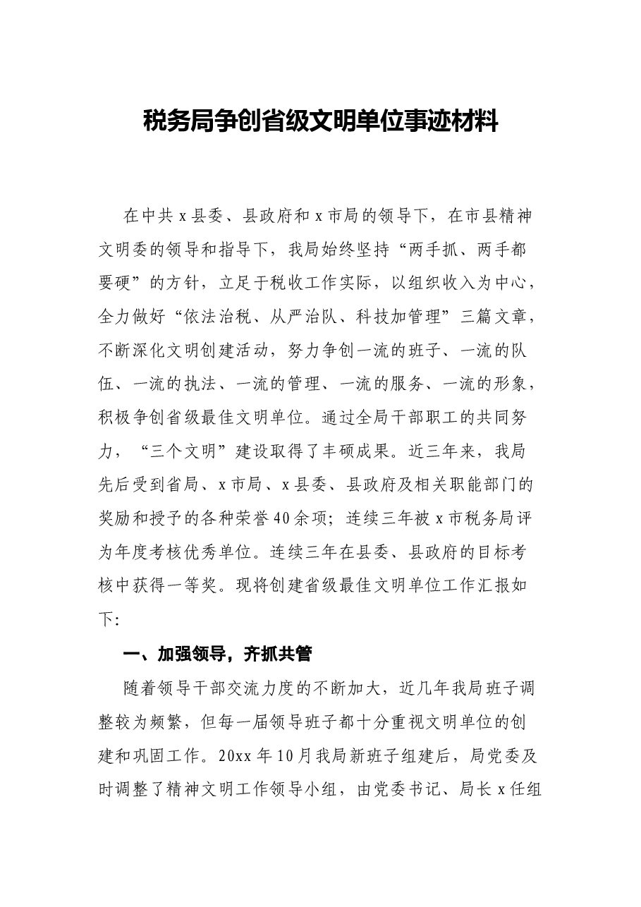 税务局争创省级文明单位事迹材料.docx，第1页预览