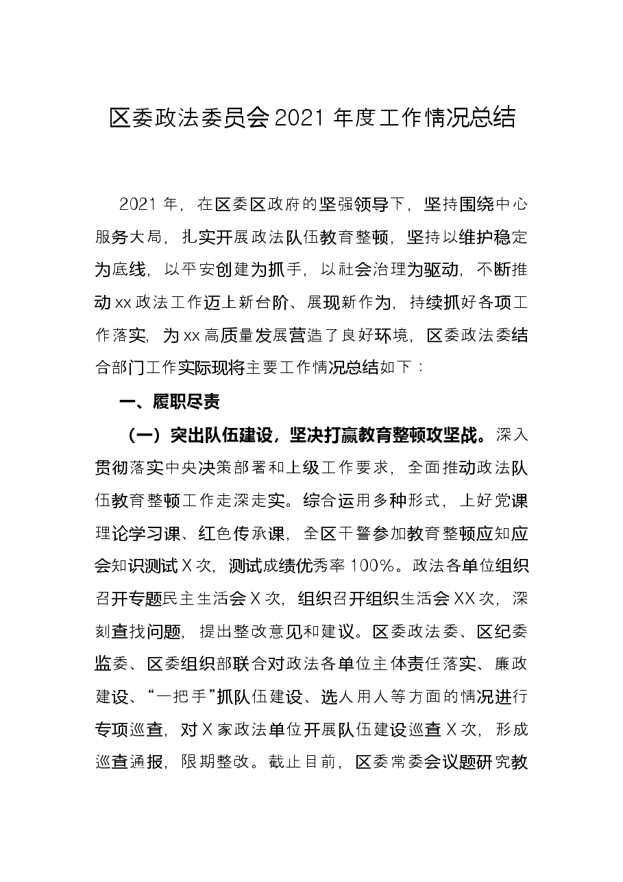 区委政法委员会2021年度工作情况总结.docx,第1页预览