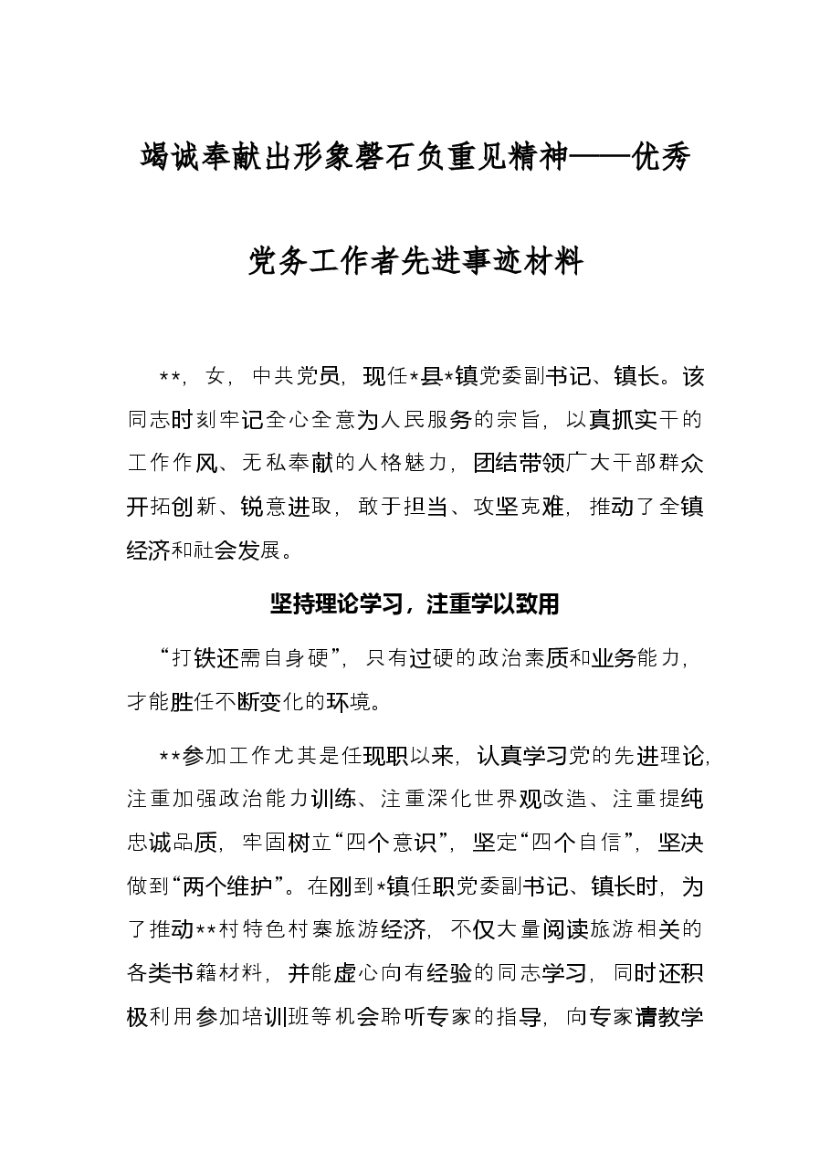 竭诚奉献出形象 磬石负重见精神——优秀党务工作者先进事迹材料.docx,第1页预览