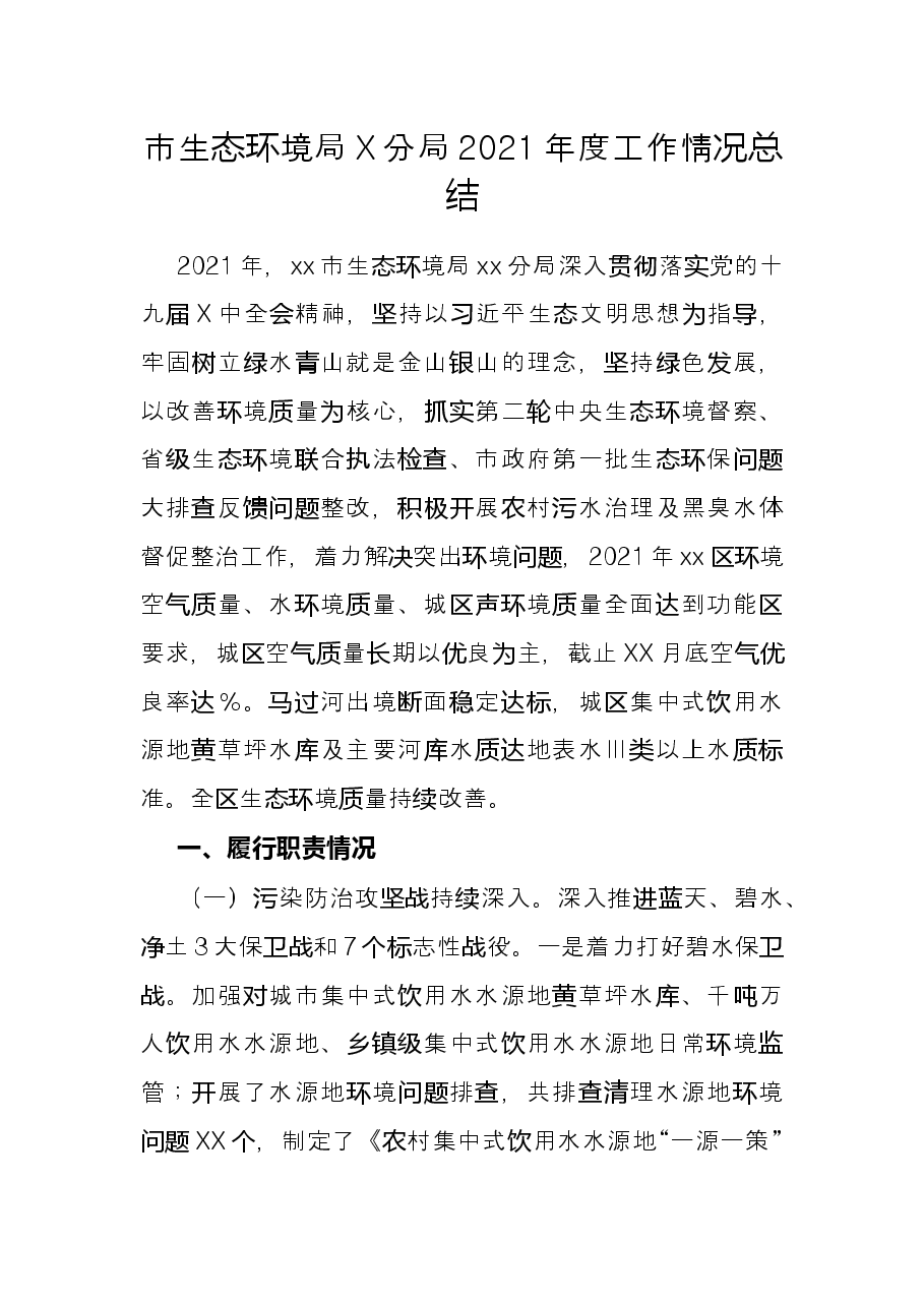 市生态环境局X分局2021年度工作情况总结.docx,第1页预览
