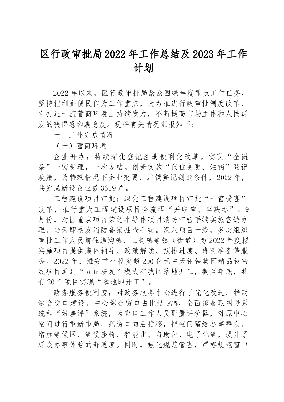 区行政审批局2022年工作总结及2023年工作计划.docx,第1页预览