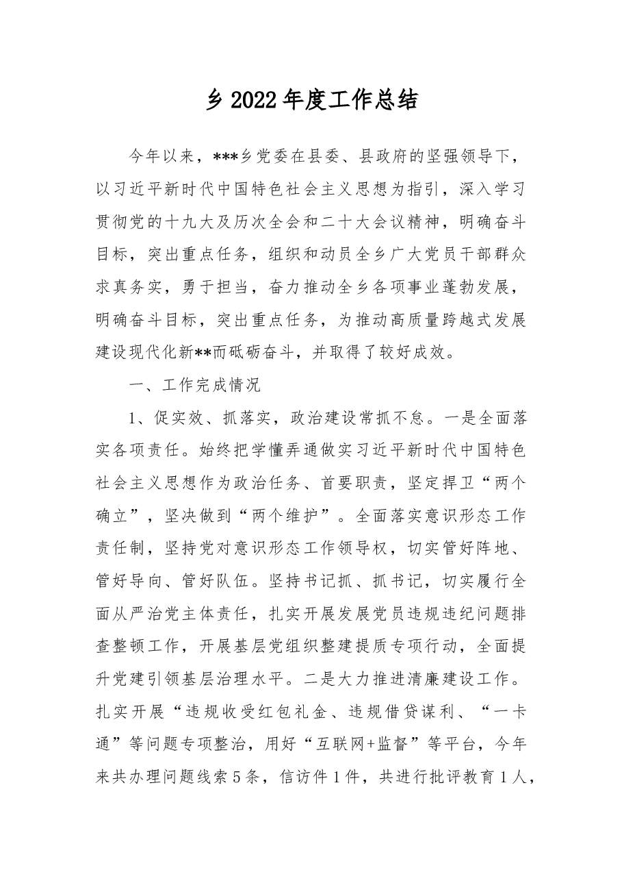 乡2022年度工作总结.docx,第1页预览