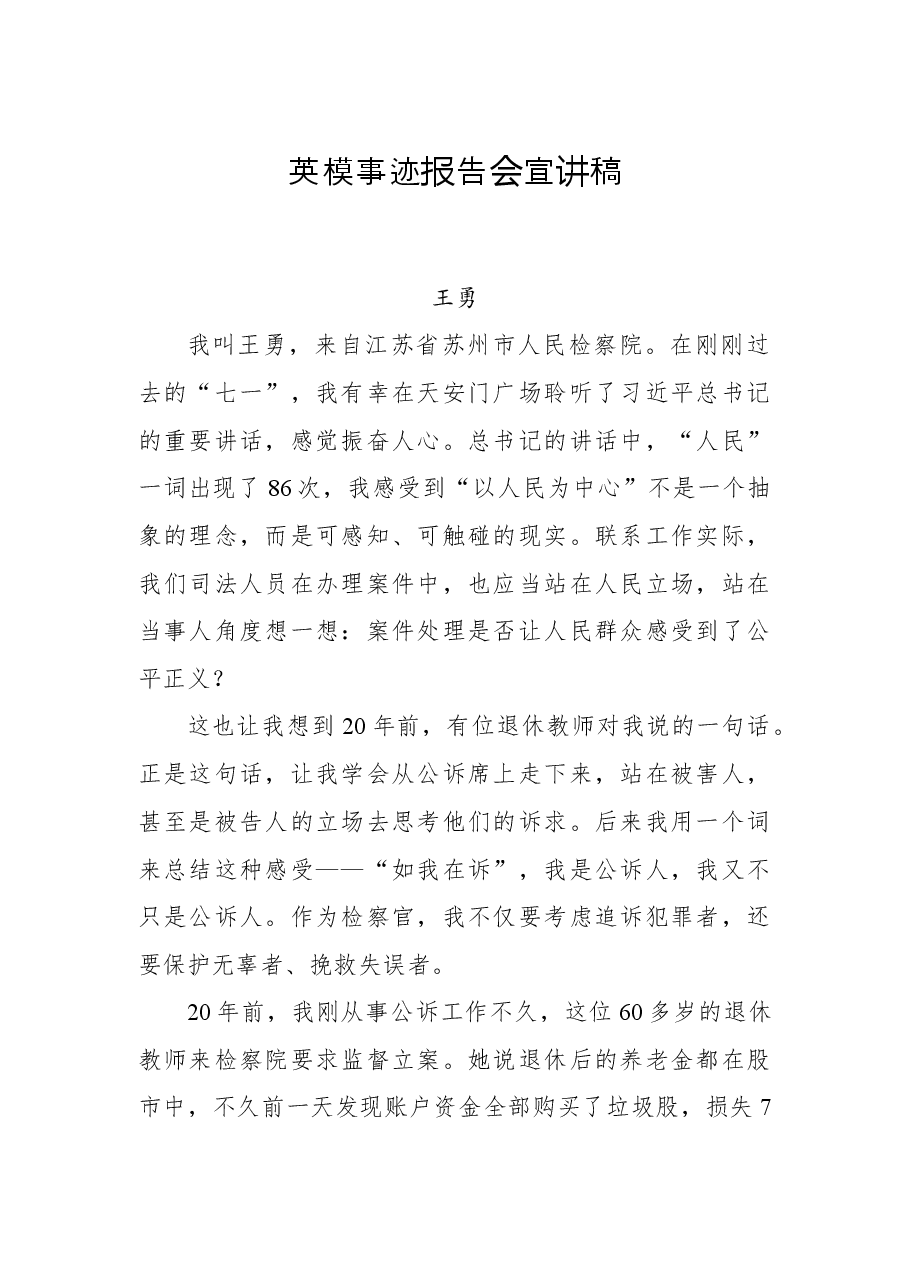 英模事迹报告会宣讲稿.docx,第1页预览