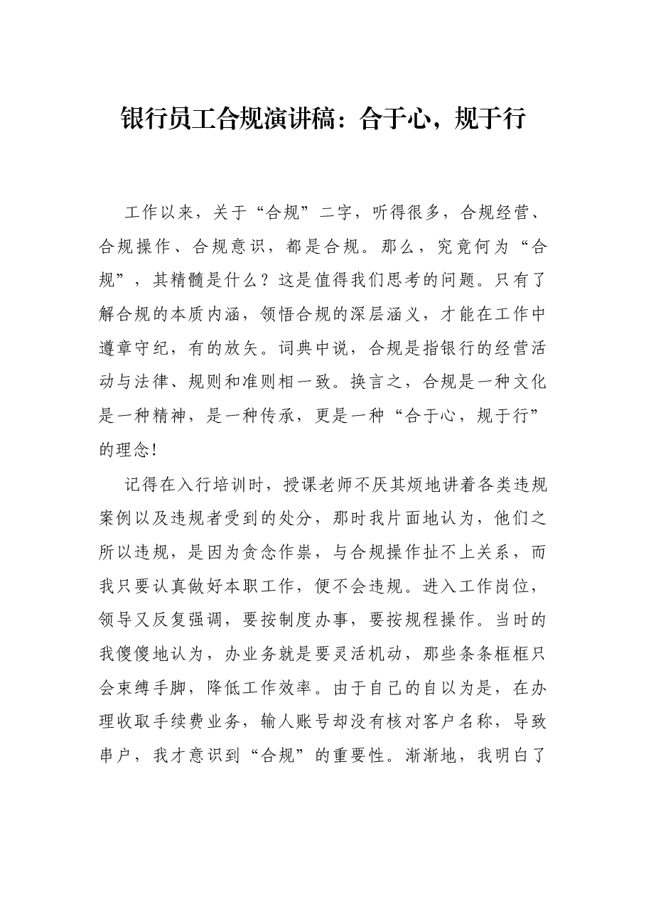 银行员工合规演讲稿:合于心,规于行.docx,第1页预览