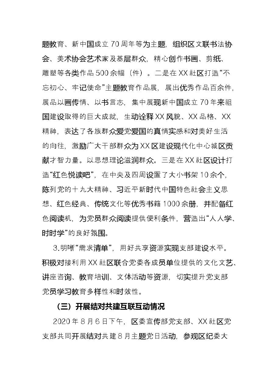 区委宣传部与社区党组织互联互动工作总结.docx,第3页预览