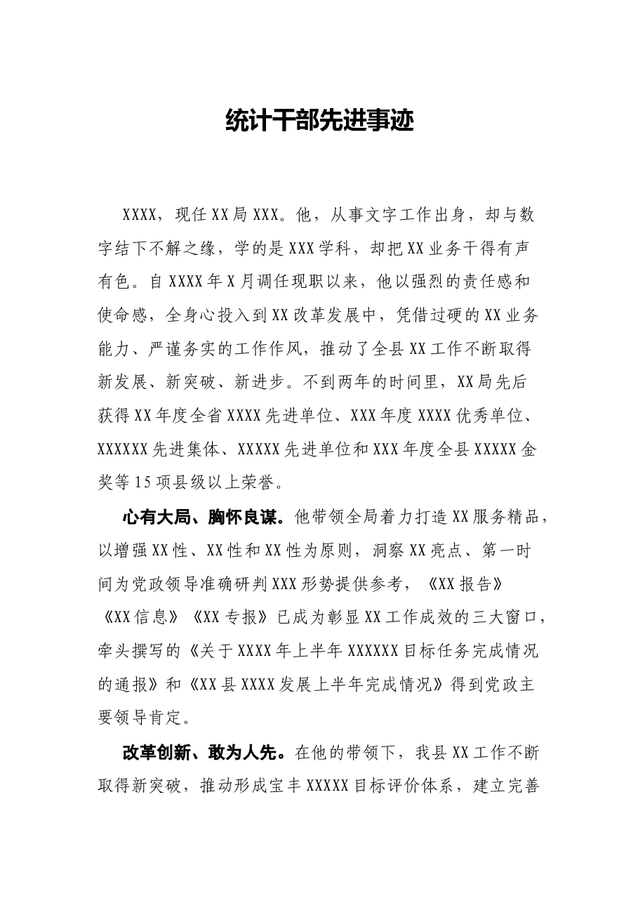统计干部先进事迹.docx，第1页预览