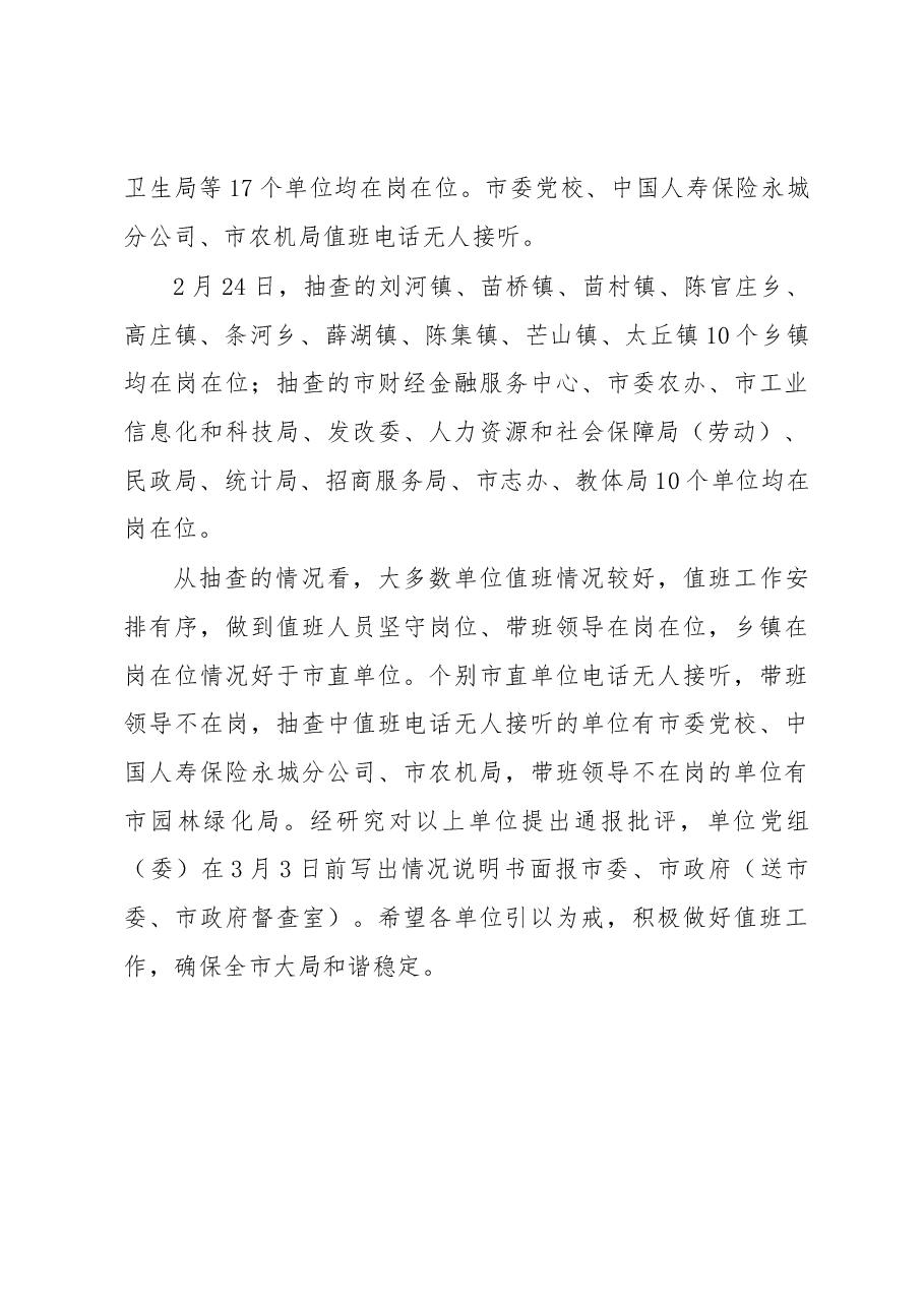关于对春节假日期间值班情况的督查通报.docx,第4页预览