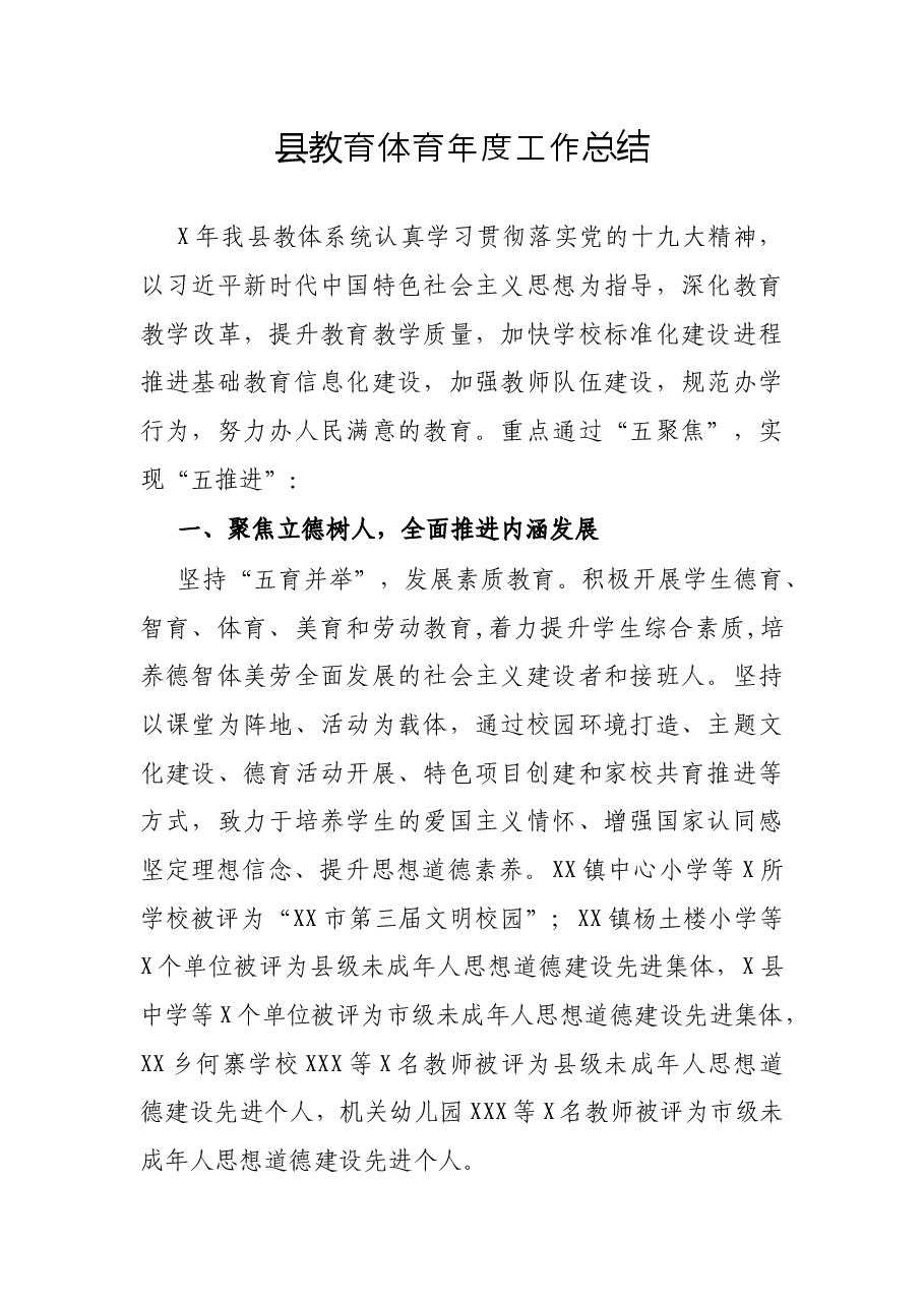 县教育体育年度工作总结.docx,第1页预览