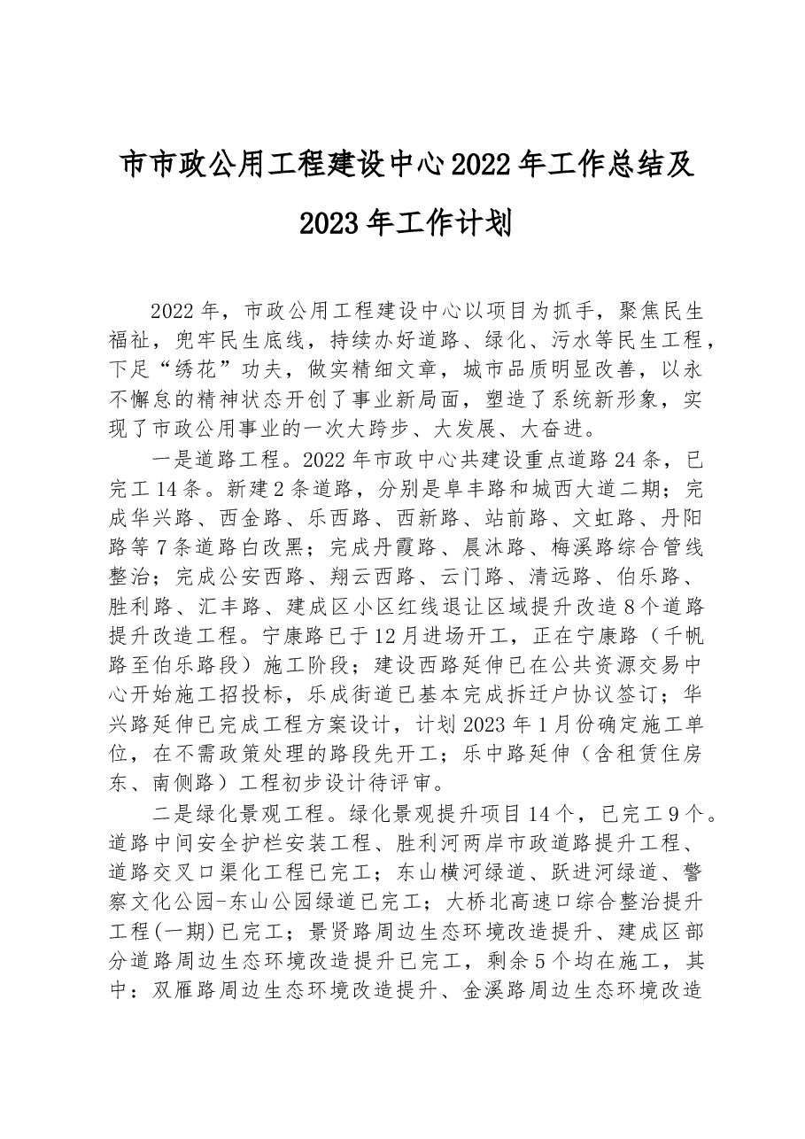 市市政公用工程建设中心2022年工作总结及2023年工作计划.docx,第1页预览