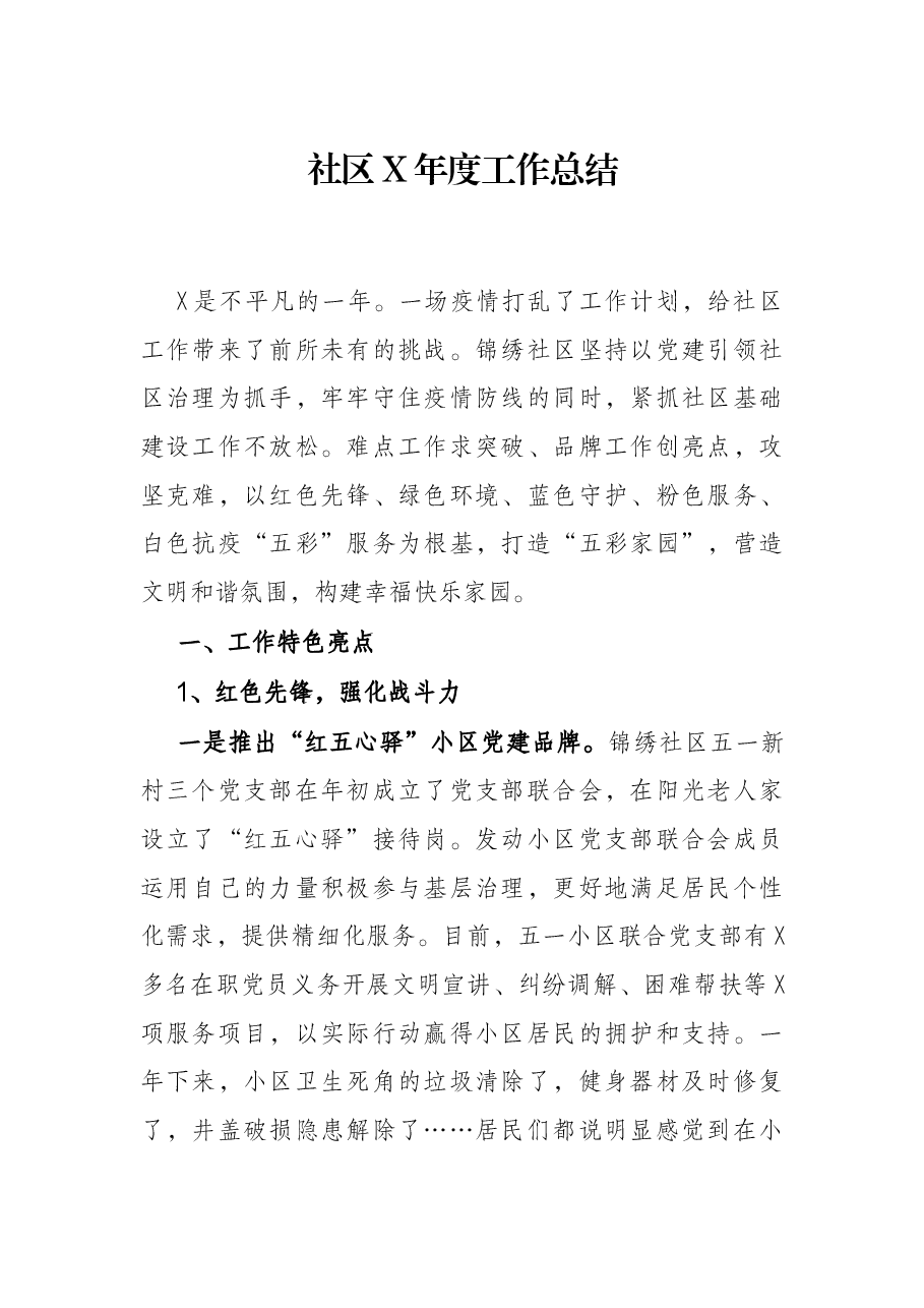 社区X年度工作总结.docx,第1页预览
