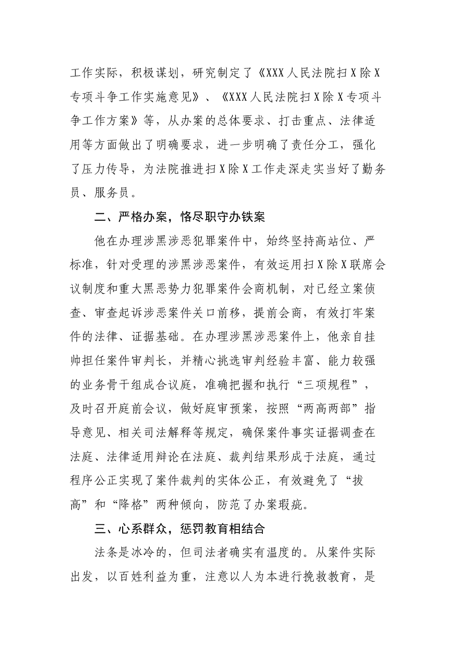 法院扫黑除恶专项斗争先进个人事迹材料 ().docx,第2页预览