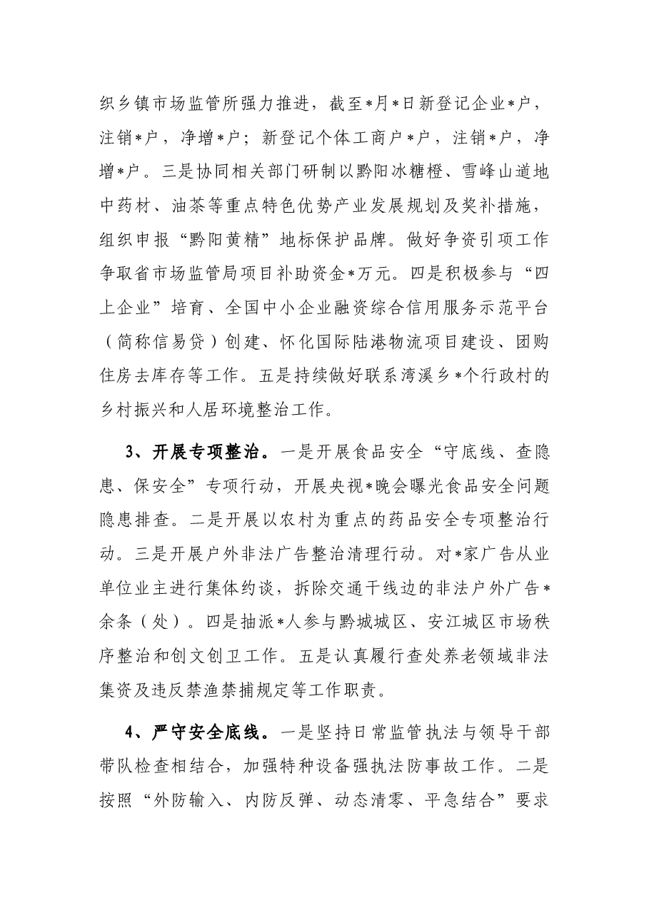 市场监管局2022年上半年工作总结及下半年打算.docx,第2页预览