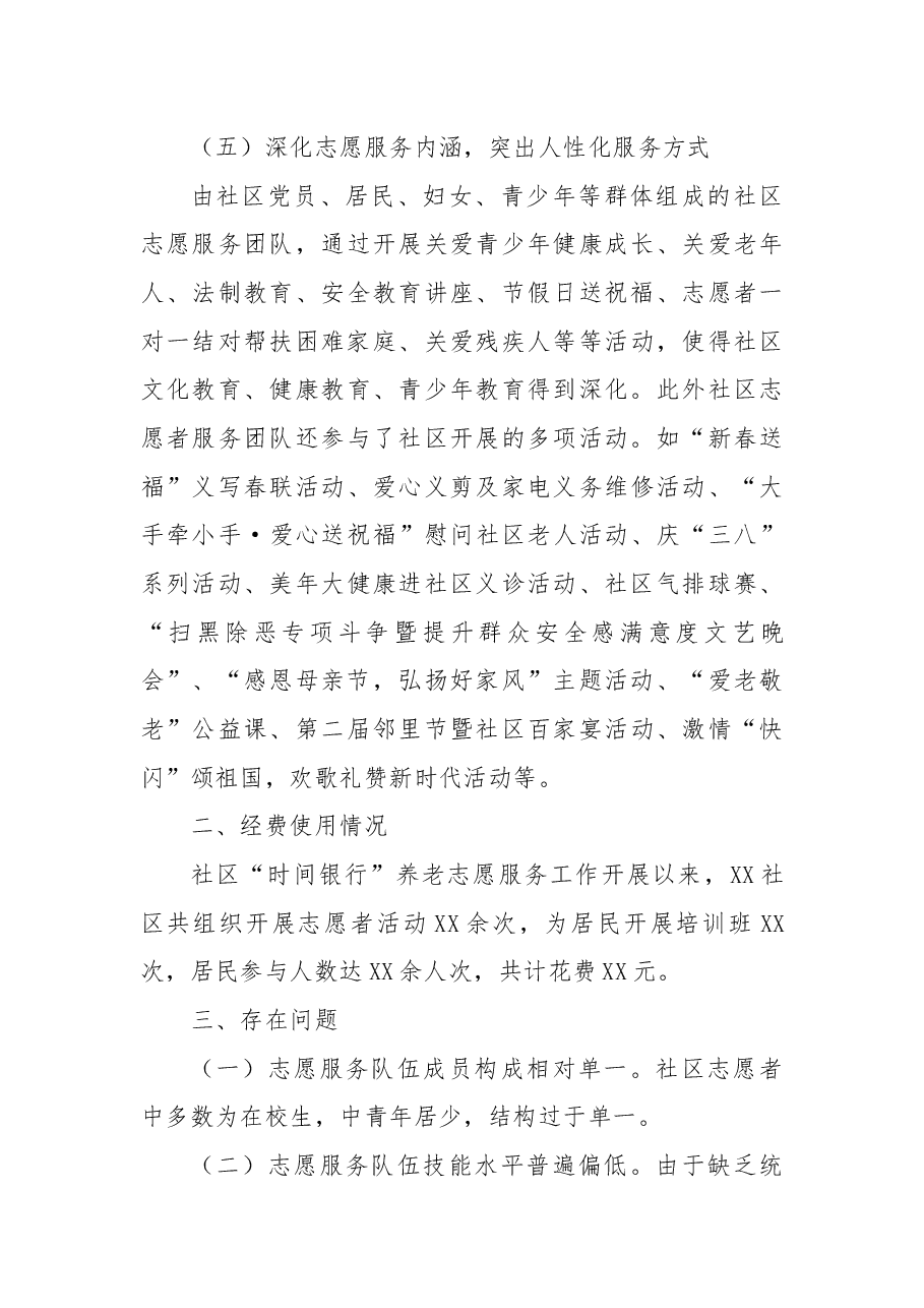 社区“时间银行”养老志愿服务试点工作总结.docx,第4页预览