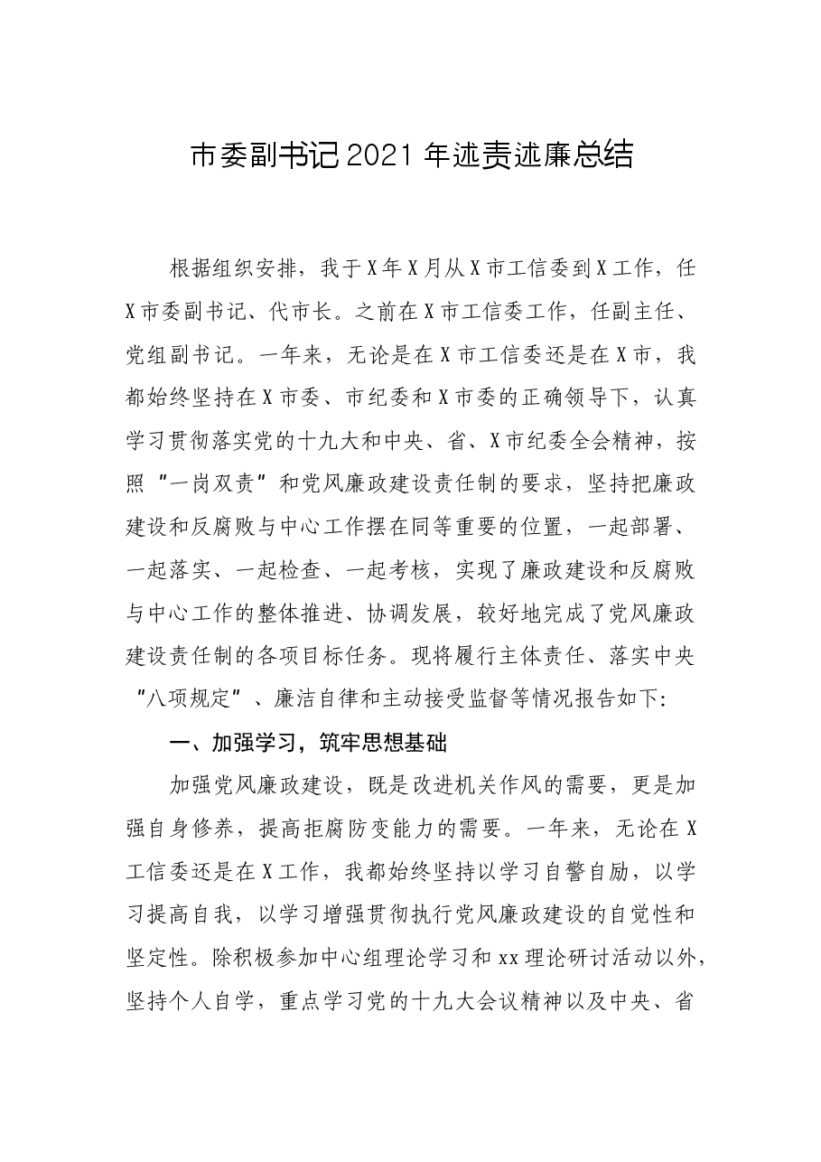 市委副书记2021年述责述廉总结.docx,第1页预览