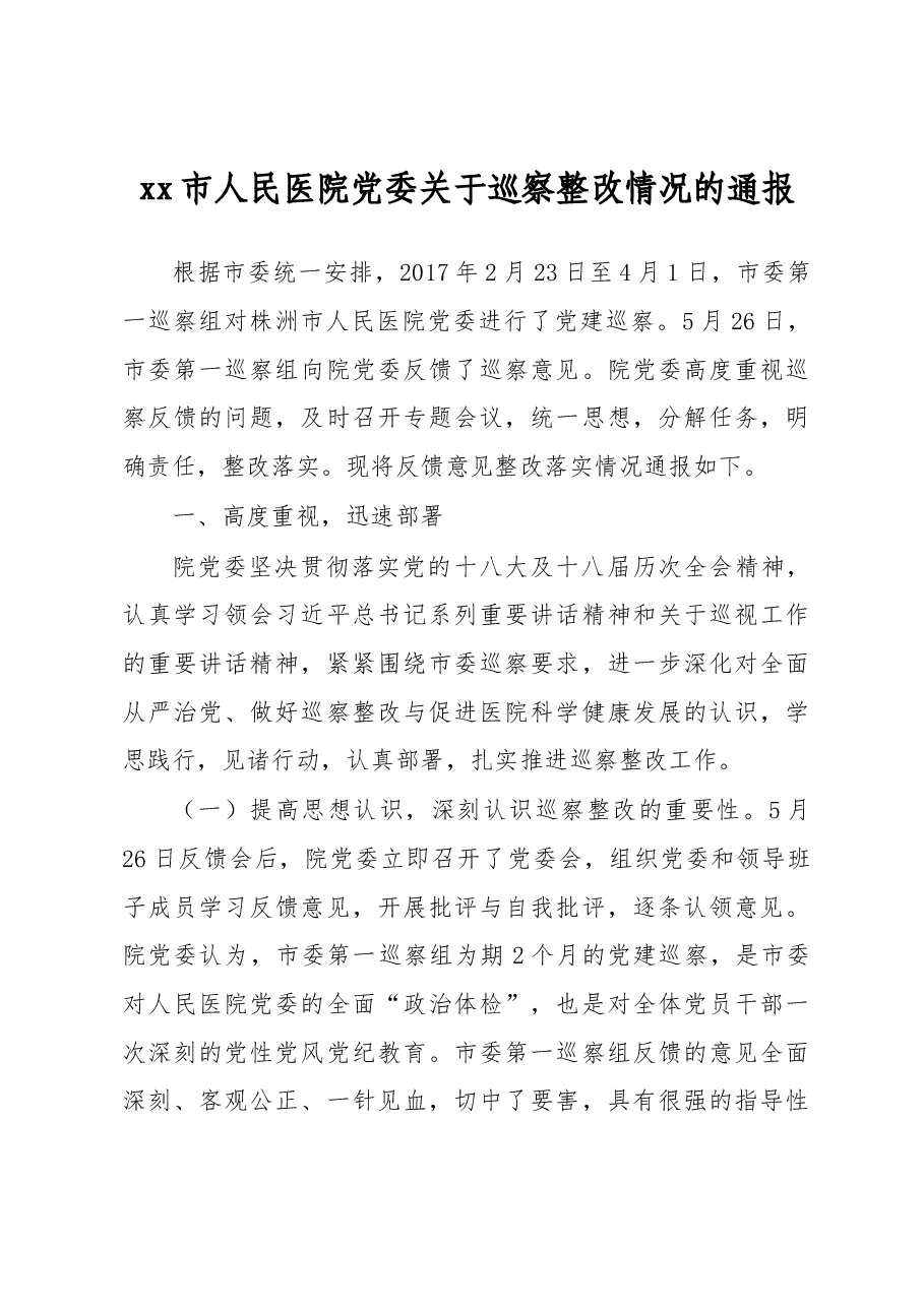 xx市人民医院党委关于巡察整改情况的通报.docx,第1页预览