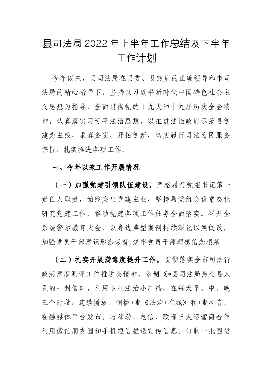 县司法局2022年上半年工作总结及下半年工作计划.docx，第1页预览