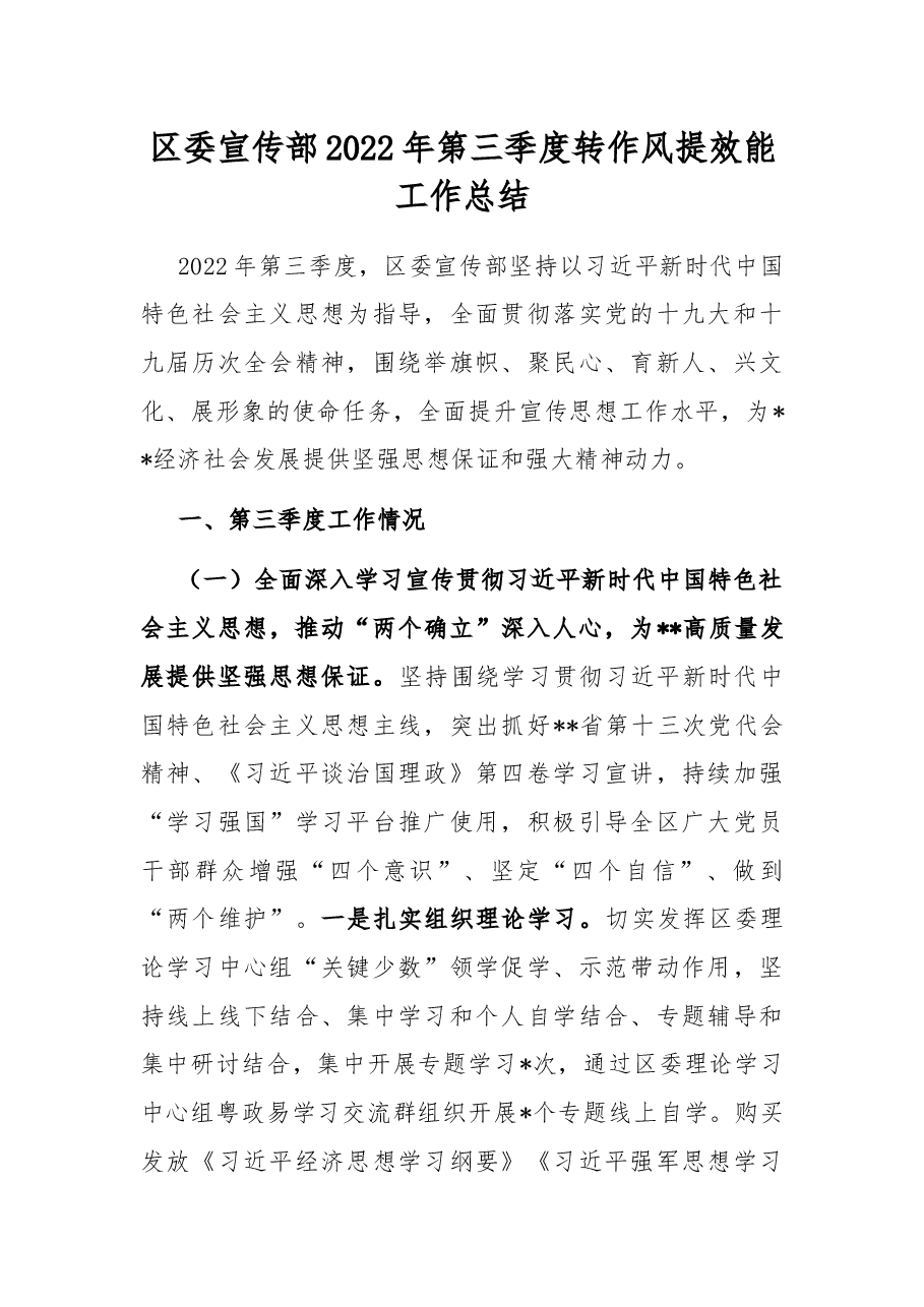区委宣传部2022年第三季度转作风提效能工作总结.docx,第1页预览