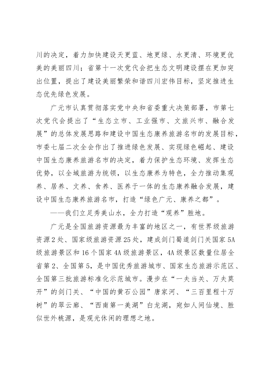 在低碳发展与生态康养旅游名市建设国际论坛开幕式上的主旨演讲.doc,第2页预览