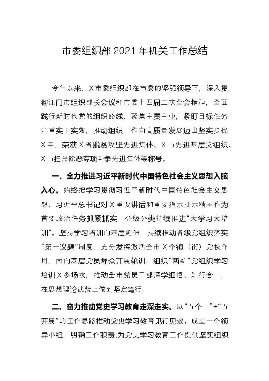 市委组织部2021年机关工作总结.docx,第1页预览