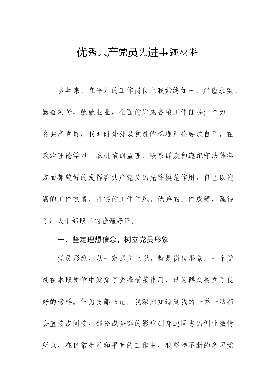 优秀共产党员先进事迹材料.docx,第1页预览