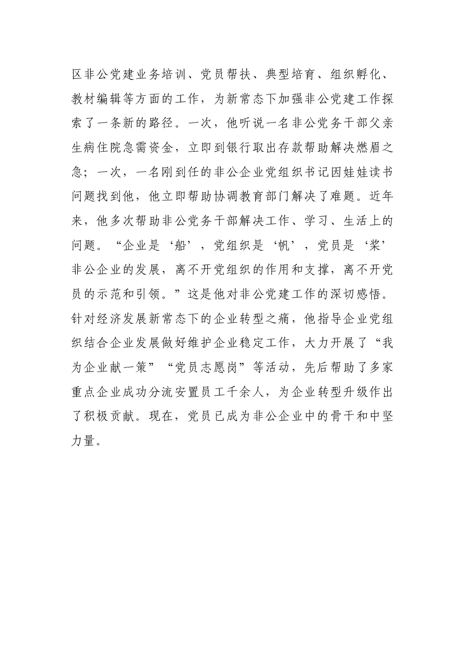 优秀党务工作者先进事迹材料（非公党建）.docx，第4页预览