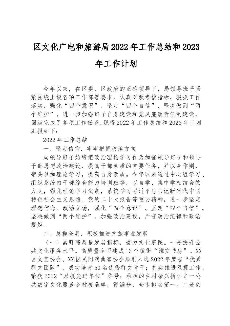 区文化广电和旅游局2022年工作总结和2023年工作计划.docx,第1页预览