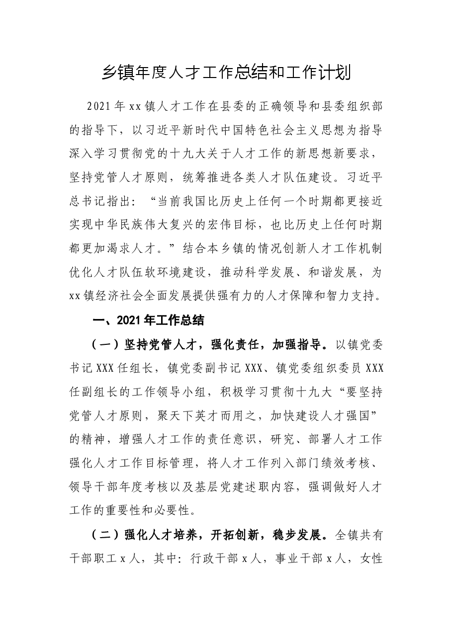 乡镇年度人才工作总结和工作计划.docx,第1页预览