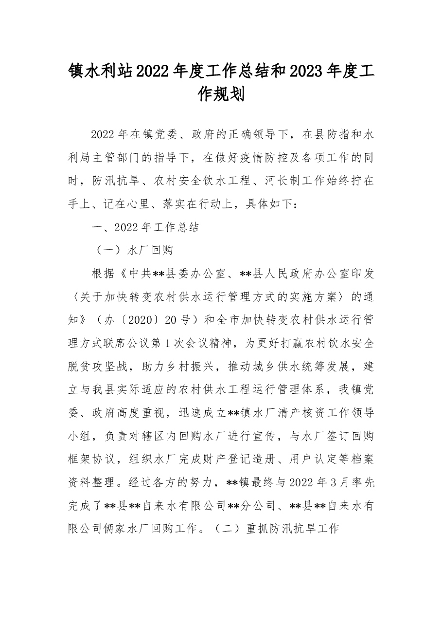 镇水利站2022年度工作总结和2023年度工作规划.docx,第1页预览