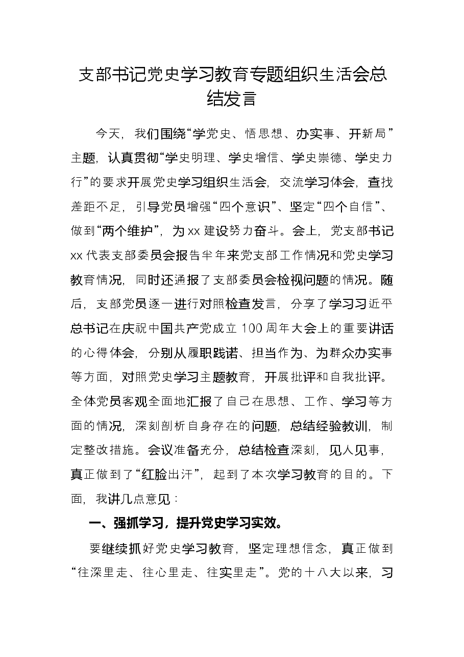 支部书记党史学习教育专题组织生活会总结发言.docx，第1页预览