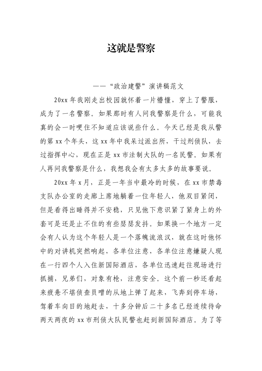 “政治建警”演讲稿.docx,第1页预览