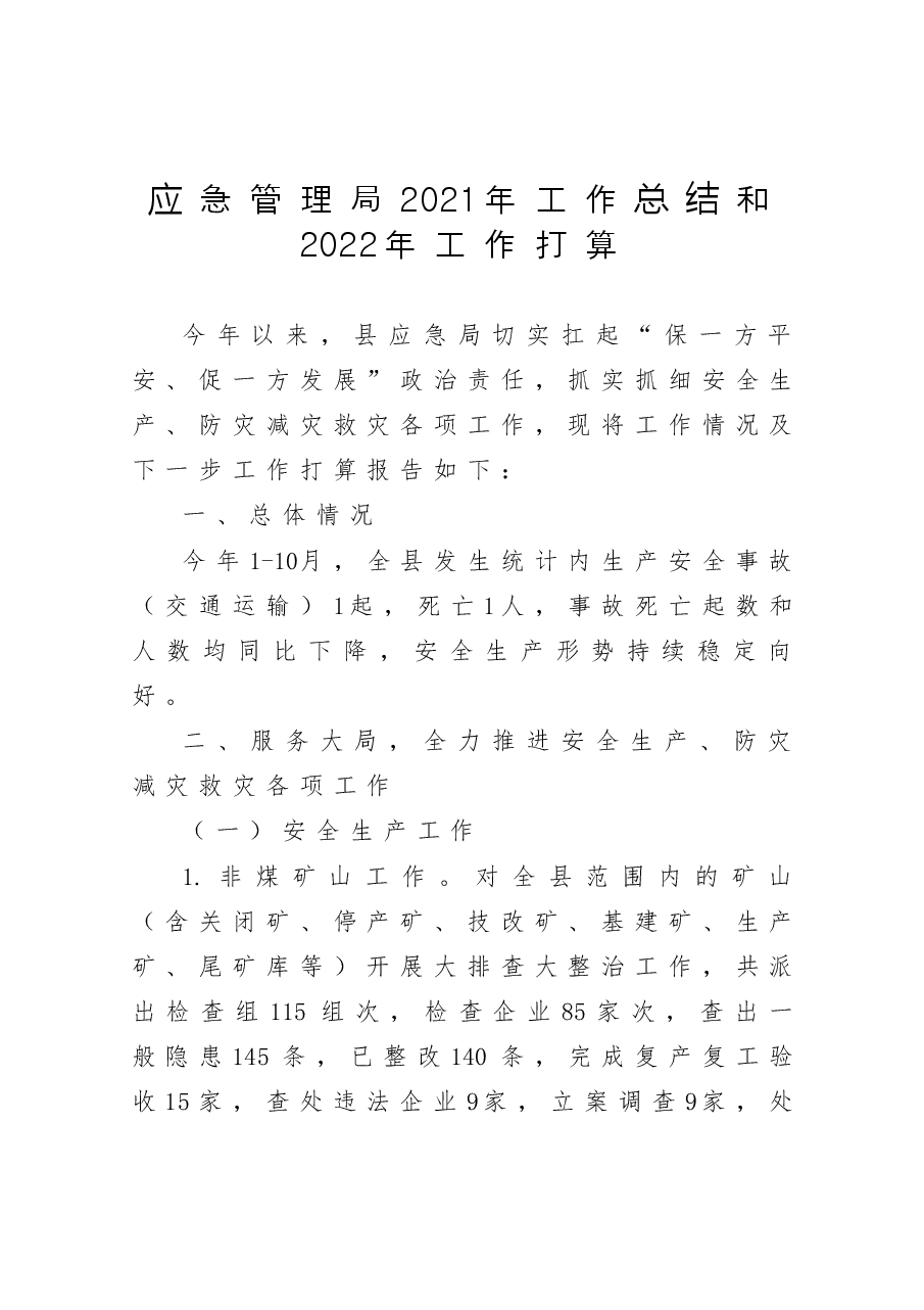 应急管理局2021年工作总结和2022年工作打算.docx，第1页预览