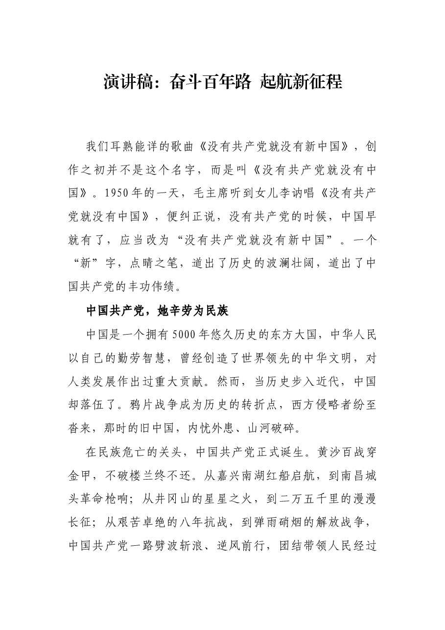 演讲稿:奋斗百年路 起航新征程.docx,第1页预览