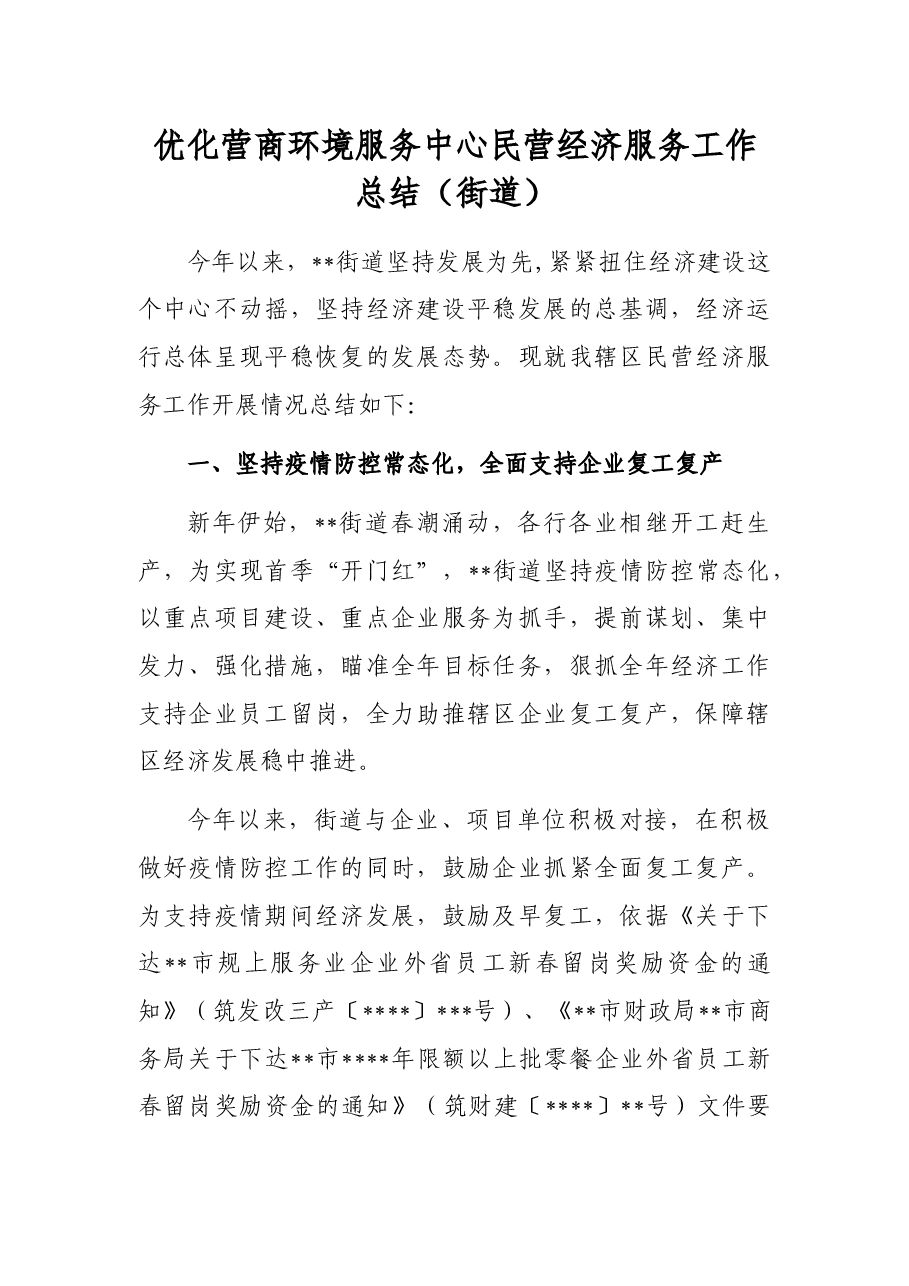 优化营商环境服务中心民营经济服务工作总结(街道).docx,第1页预览