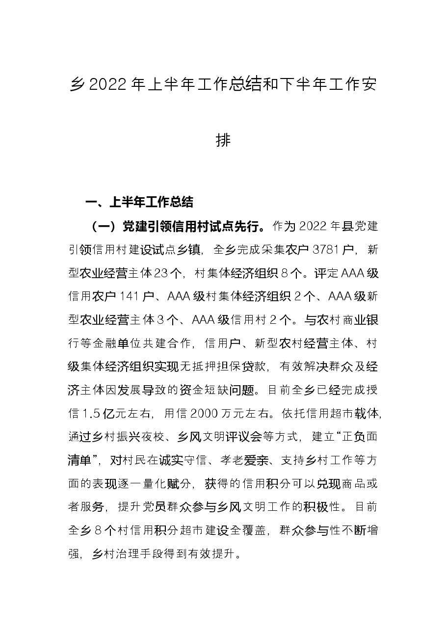 乡2022年上半年工作总结和下半年工作安排.docx,第1页预览