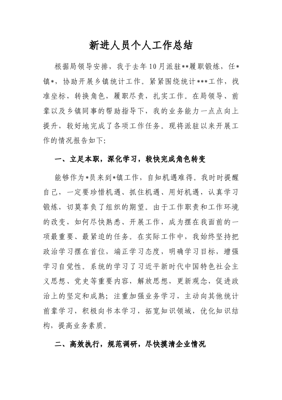 新进人员个人工作总结.docx,第1页预览
