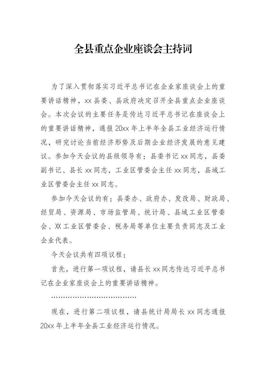 全县重点企业座谈会主持词.docx，第1页预览