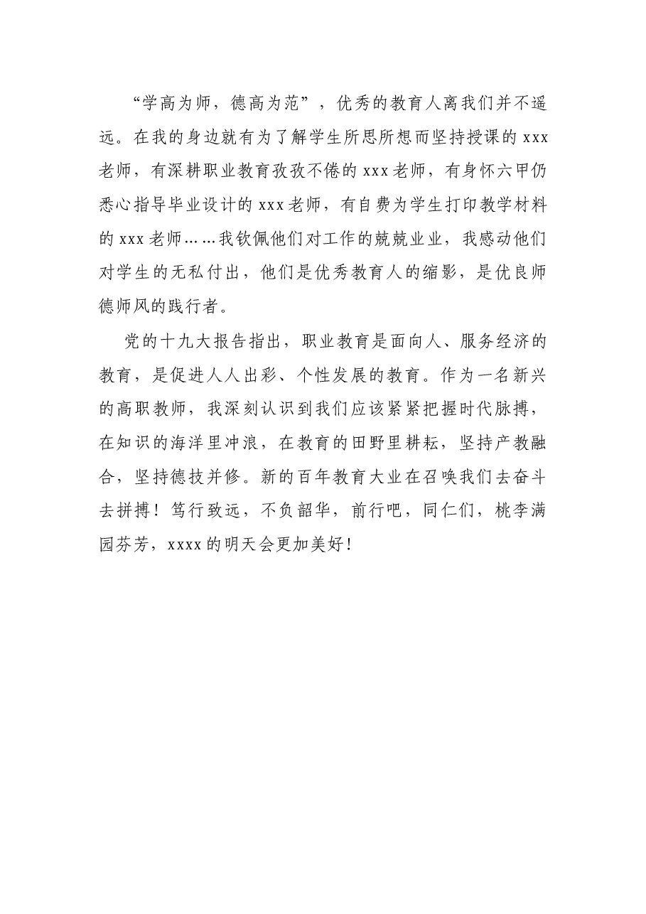 高职青年教师师德师风演讲稿:桃李不言,下自成蹊.docx,第3页预览