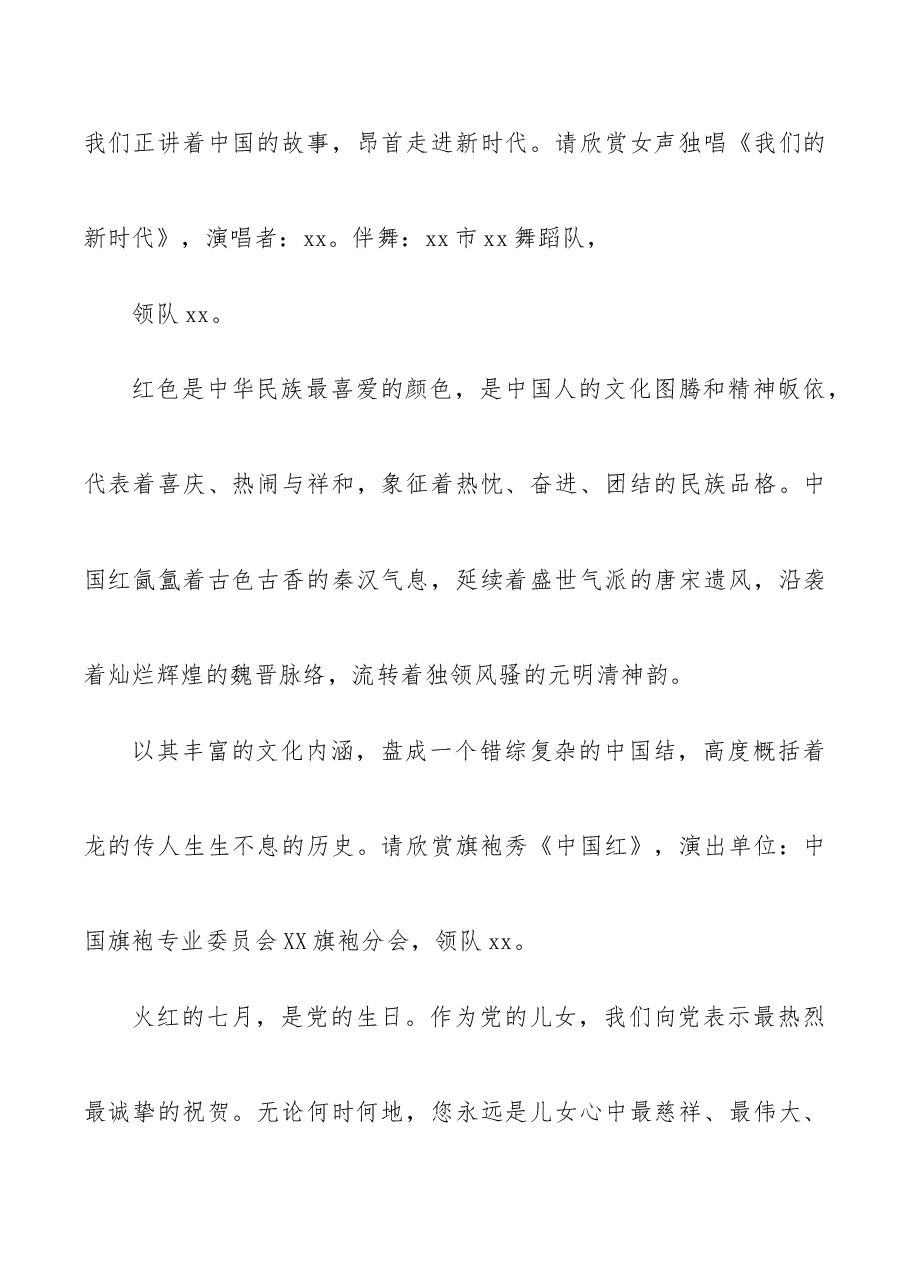 街道庆祝七一文艺晚会主持词.docx,第3页预览
