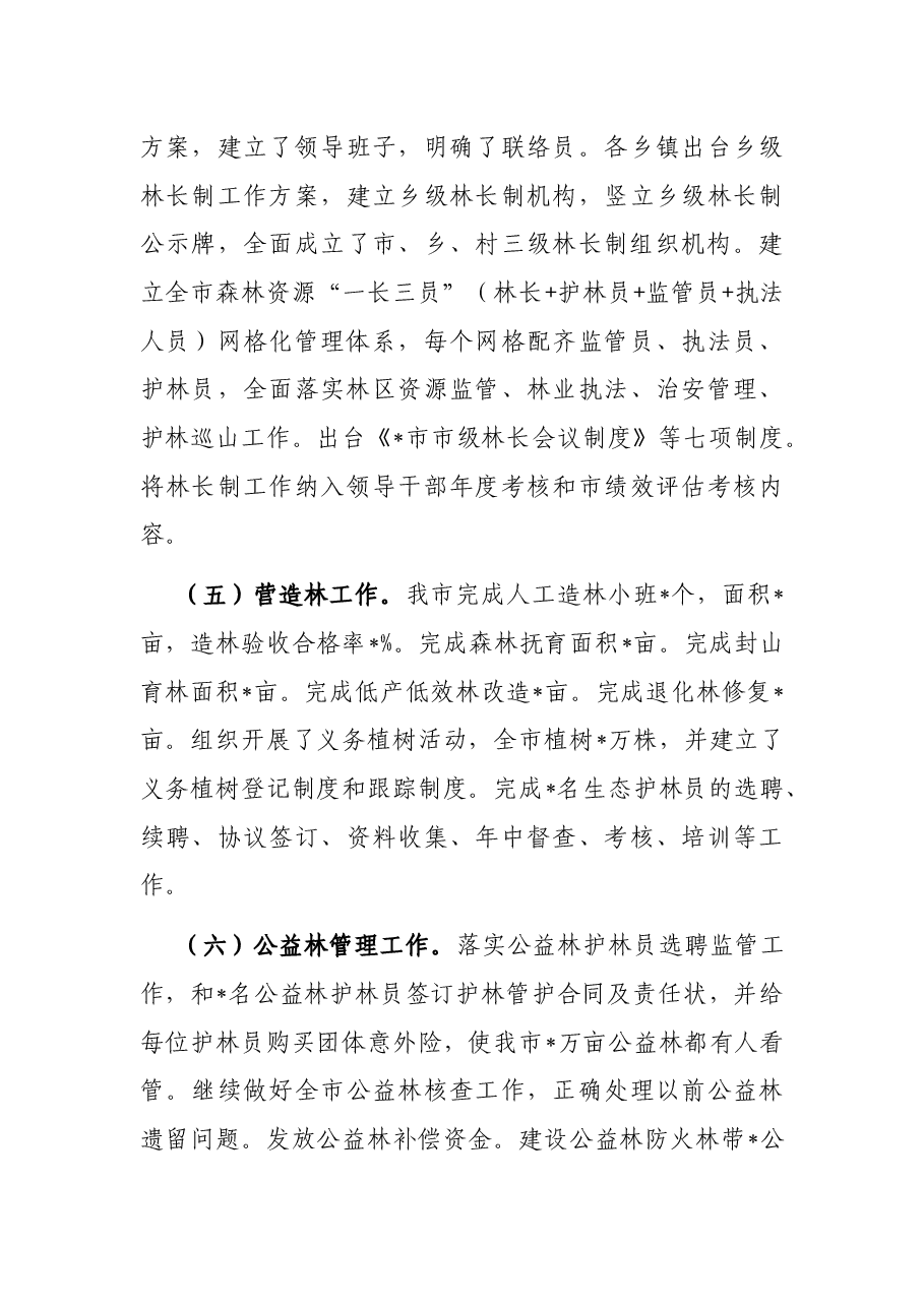 市林业局2022年上半年总结及2022年下半年工作打算.docx,第3页预览