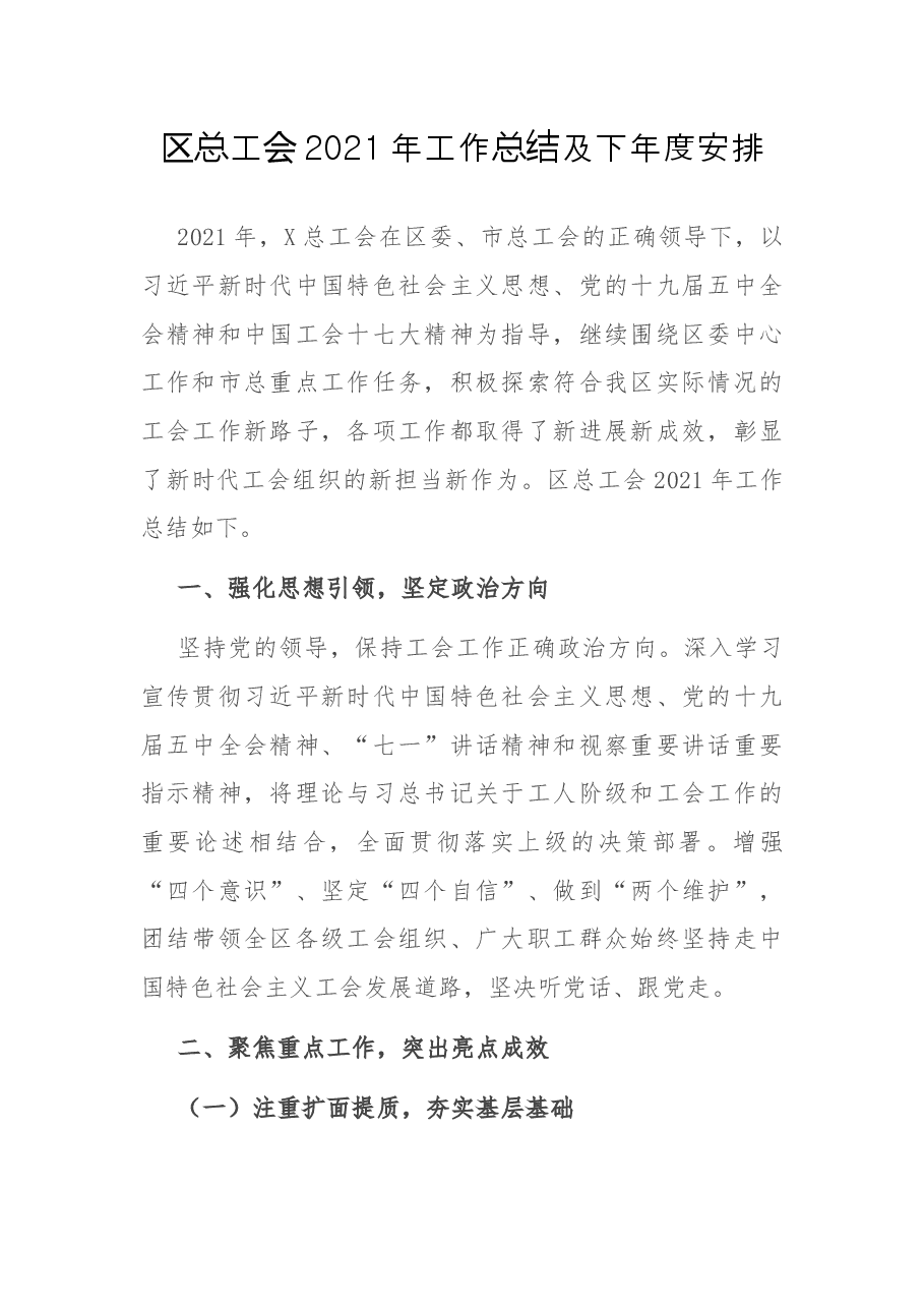 区总工会2021年工作总结及下年度安排.docx,第1页预览