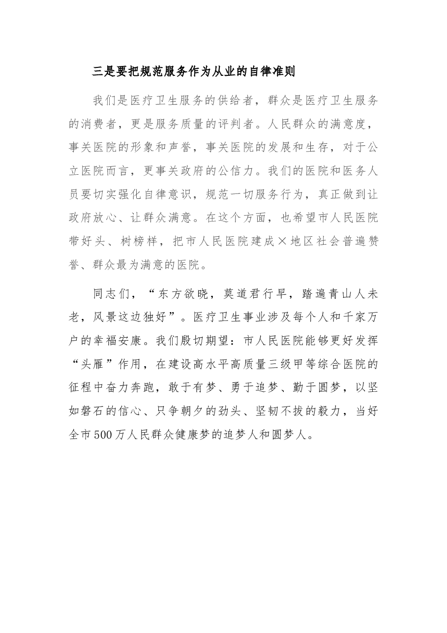 市卫生健康委员会领导在市人民医院2021年度总结表彰会上的讲话.docx,第4页预览