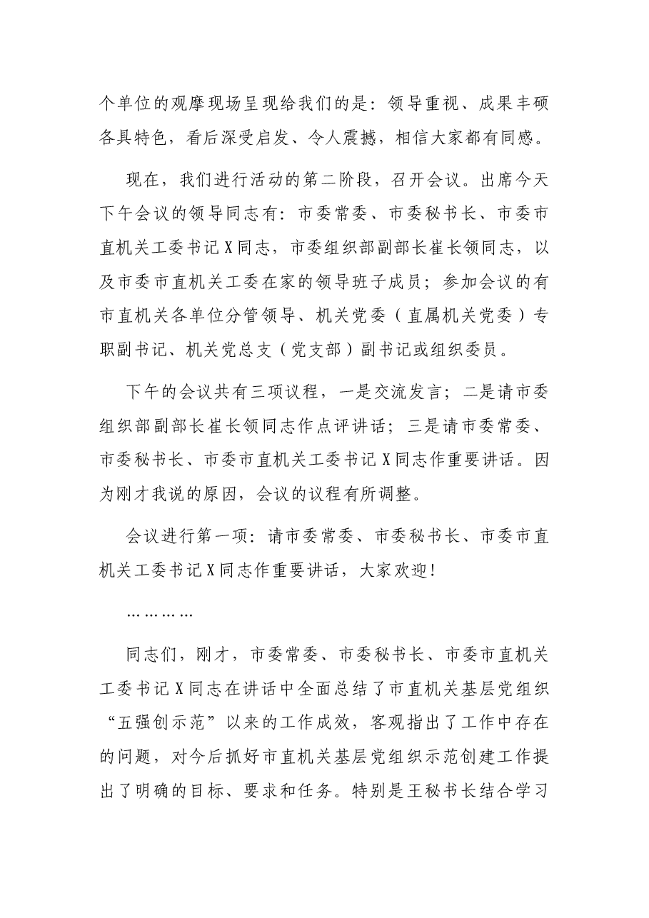 在市直机关基层党组织“五强创示范”项目拉练观摩会议上的主持词.docx,第2页预览