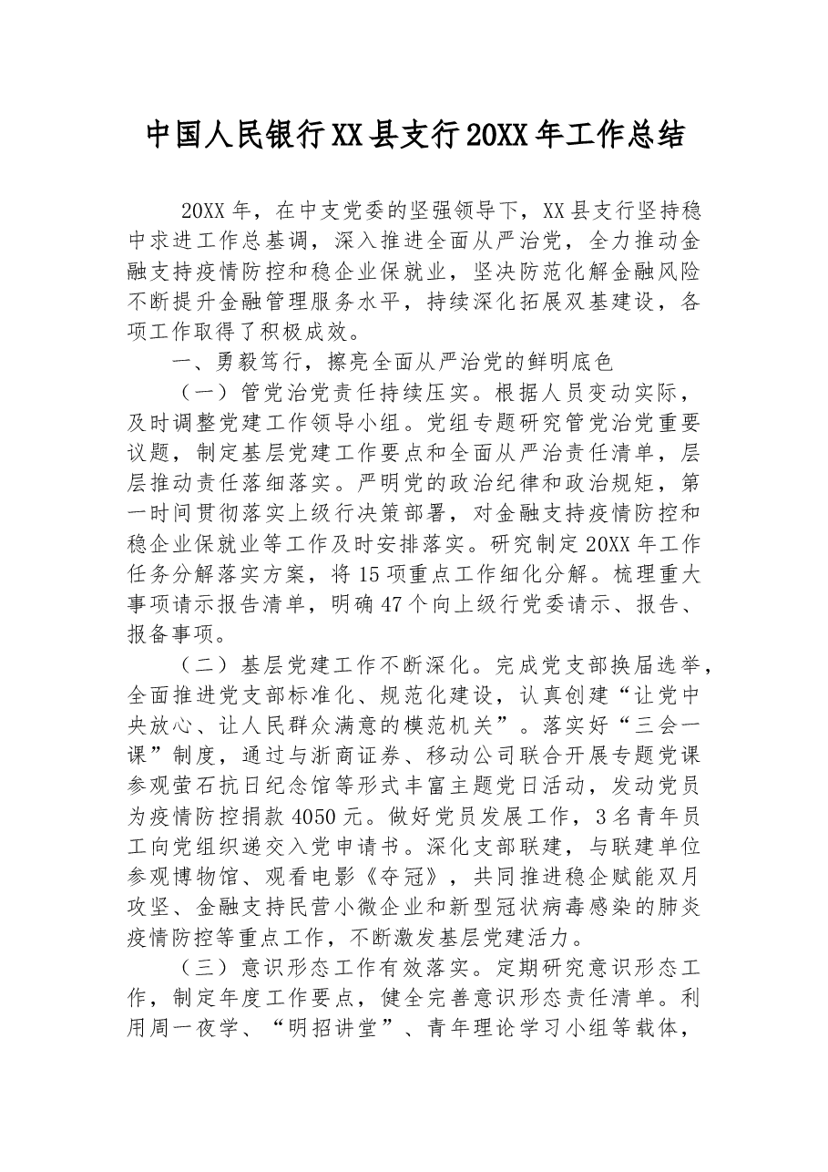 中国人民银行XX县支行20XX年工作总结.docx,第1页预览