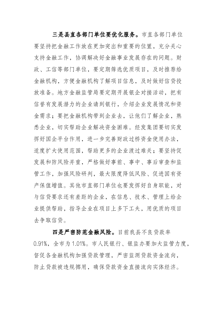 全市银企对接暨金融工作会议主持词.docx,第3页预览