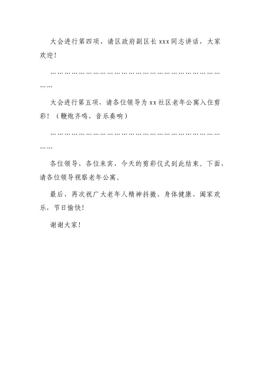 在老年公寓入住剪彩仪式上的主持词.docx,第3页预览