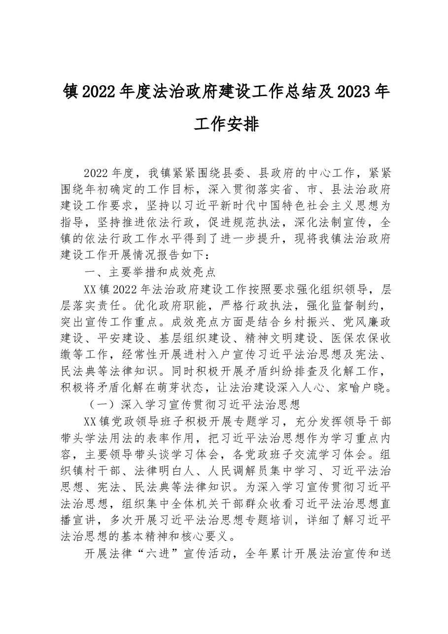 镇2022年度法治政府建设工作总结及2023年工作安排.docx,第1页预览