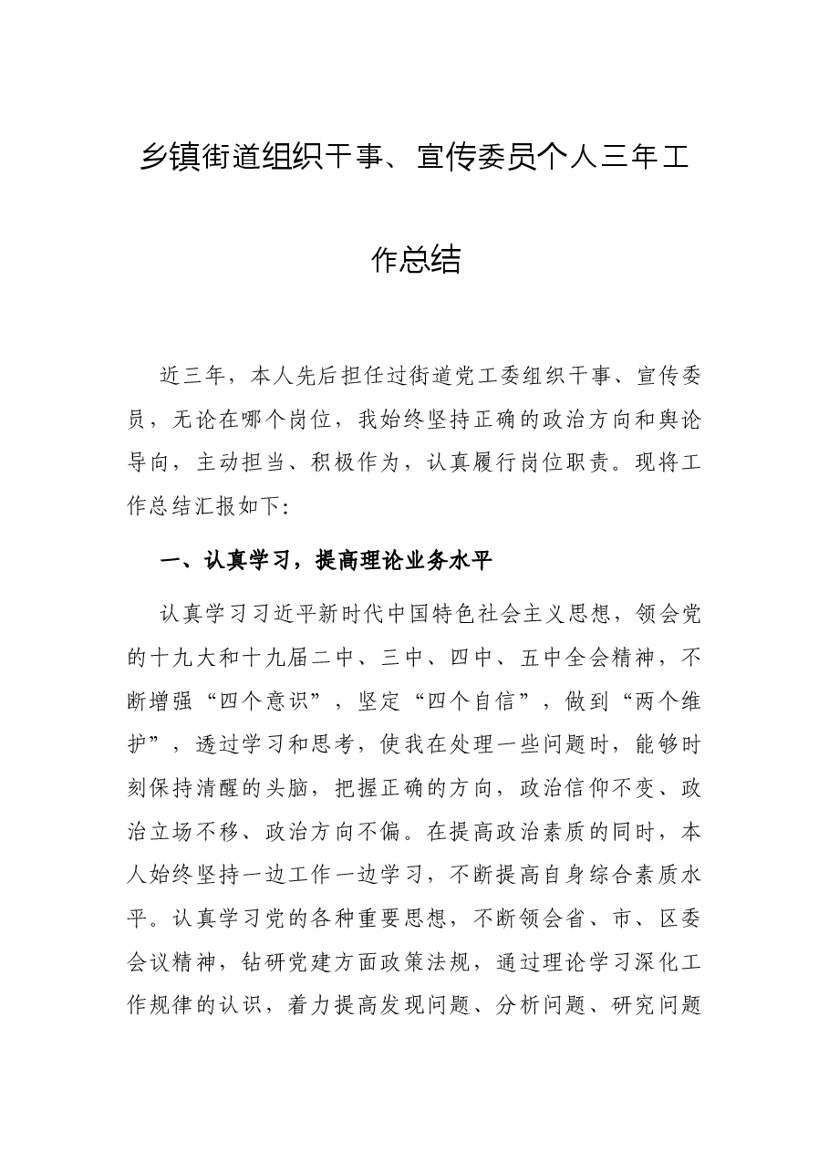 乡镇街道组织干事、宣传委员个人三年工作总结.docx,第1页预览